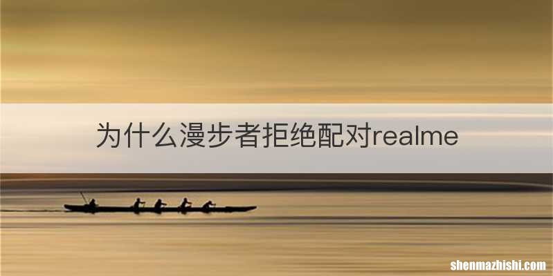 为什么漫步者拒绝配对realme