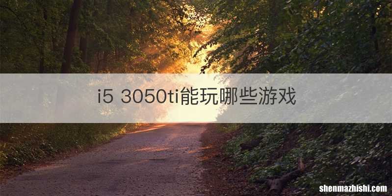 i5 3050ti能玩哪些游戏