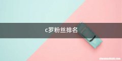 c罗粉丝排名