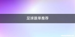 足球跟单推荐