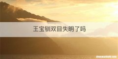 王宝钏双目失明了吗