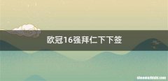 欧冠16强拜仁下下签