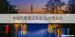 华硕无畏笔记本忘记pin怎么办