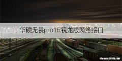 华硕无畏pro15锐龙版网络接口