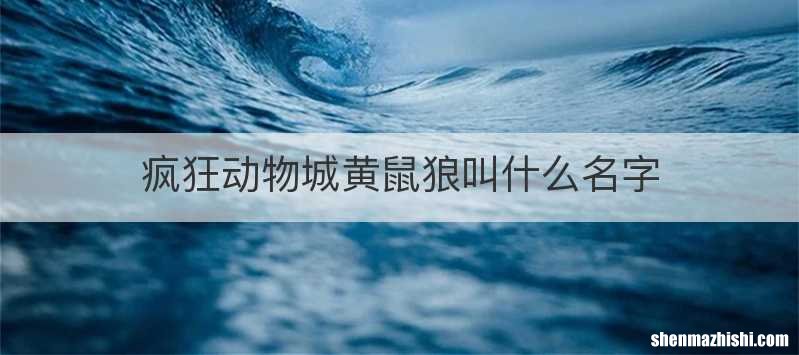 疯狂动物城黄鼠狼叫什么名字