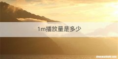 1m播放量是多少