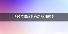 今晚英超热刺VS利物浦预测