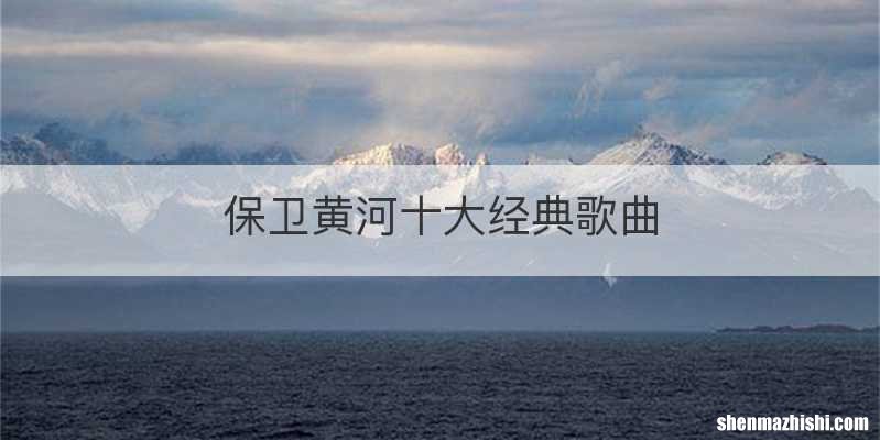 保卫黄河十大经典歌曲