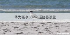 华为畅享50Pro遥控器设置
