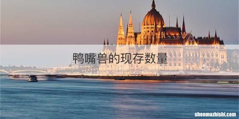 鸭嘴兽的现存数量