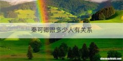 秦可卿跟多少人有关系