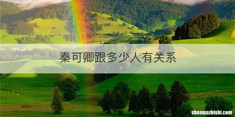 秦可卿跟多少人有关系