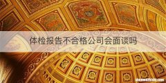 体检报告不合格公司会面谈吗