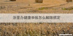 浙里办健康申报怎么解除绑定