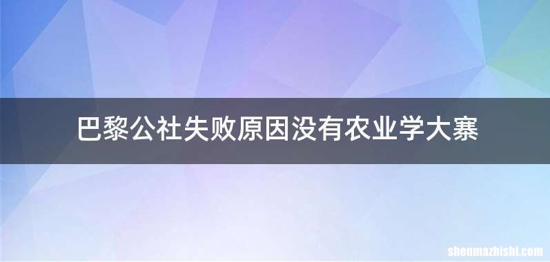巴黎公社失败原因没有农业学大寨