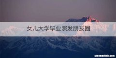女儿大学毕业照发朋友圈