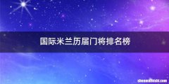 国际米兰历届门将排名榜