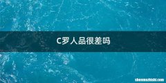 C罗人品很差吗