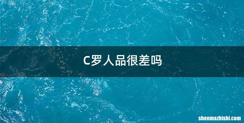 C罗人品很差吗