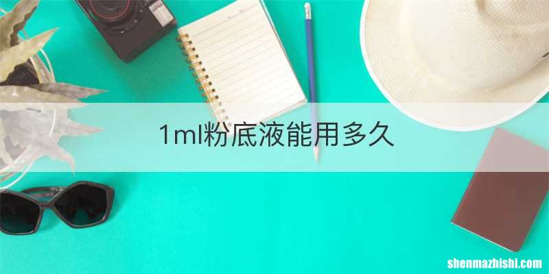 1ml粉底液能用多久