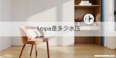 1mpa是多少水压