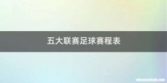 五大联赛足球赛程表