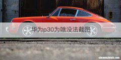 华为p30为啥没法截图