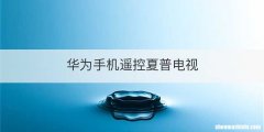 华为手机遥控夏普电视