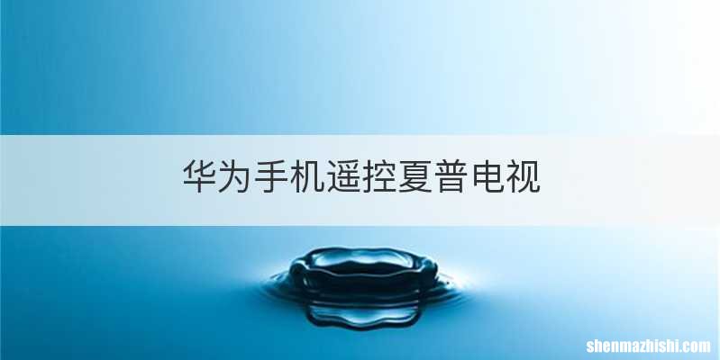 华为手机遥控夏普电视
