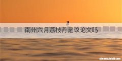 南州六月荔枝丹是议论文吗
