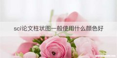 sci论文柱状图一般使用什么颜色好