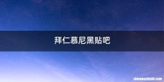 拜仁慕尼黑贴吧