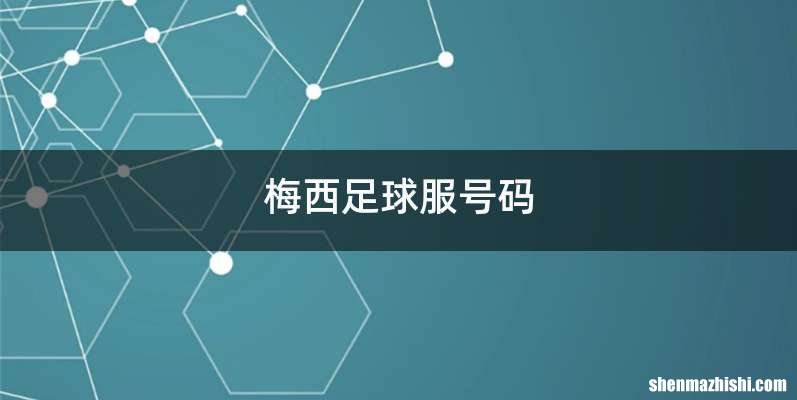 梅西足球服号码