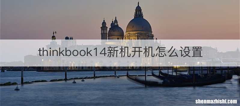 thinkbook14新机开机怎么设置