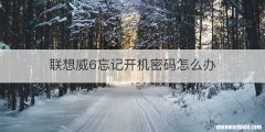 联想威6忘记开机密码怎么办