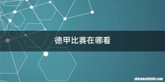 德甲比赛在哪看