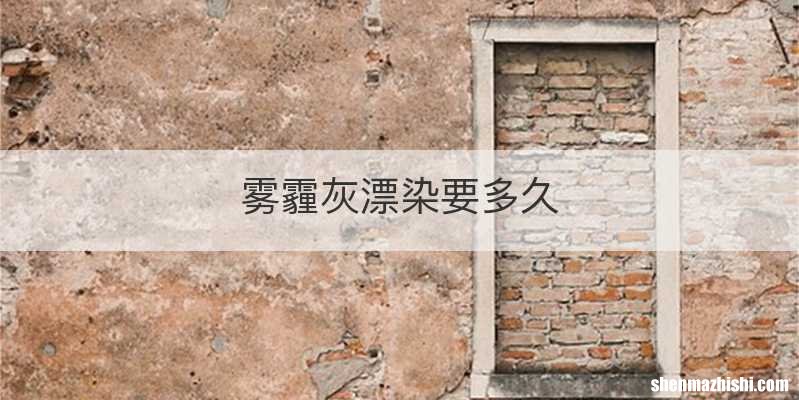 雾霾灰漂染要多久