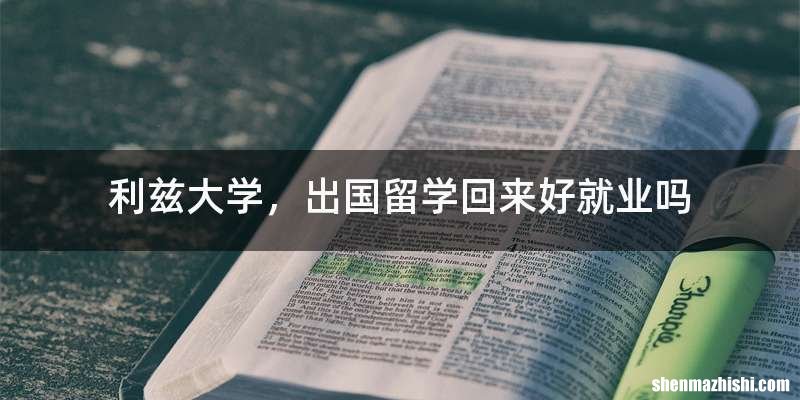 利兹大学，出国留学回来好就业吗