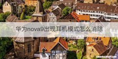 华为nova9出现耳机模式怎么消除