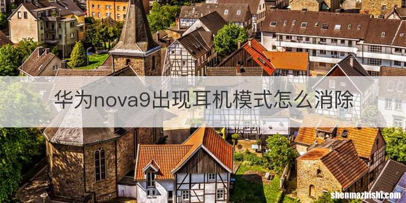 华为nova9出现耳机模式怎么消除