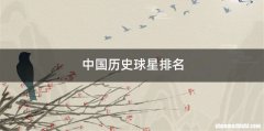 中国历史球星排名