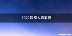 2021欧盟人均消费