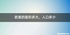 欧盟的面积多大，人口多少