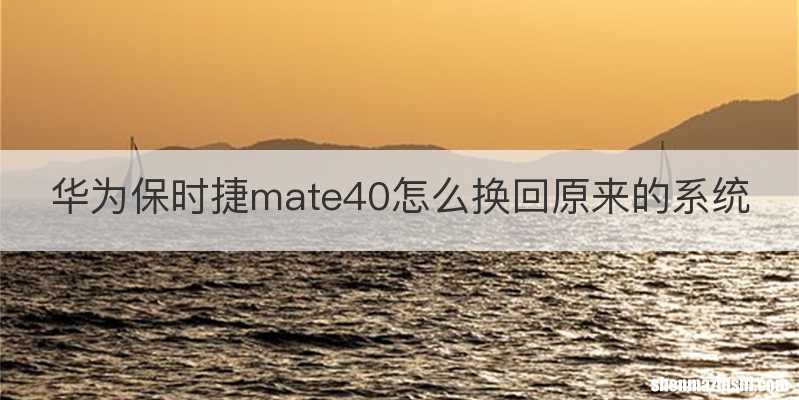 华为保时捷mate40怎么换回原来的系统