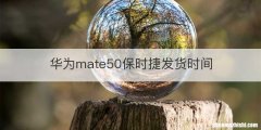 华为mate50保时捷发货时间