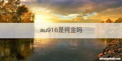 au916是纯金吗