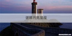 谢娜月亮星座