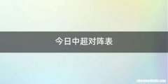 今日中超对阵表