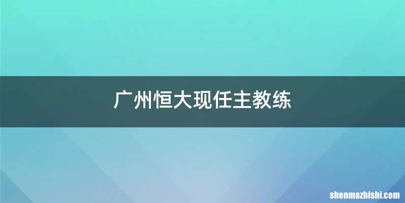广州恒大现任主教练