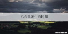 八合里涮牛肉时间